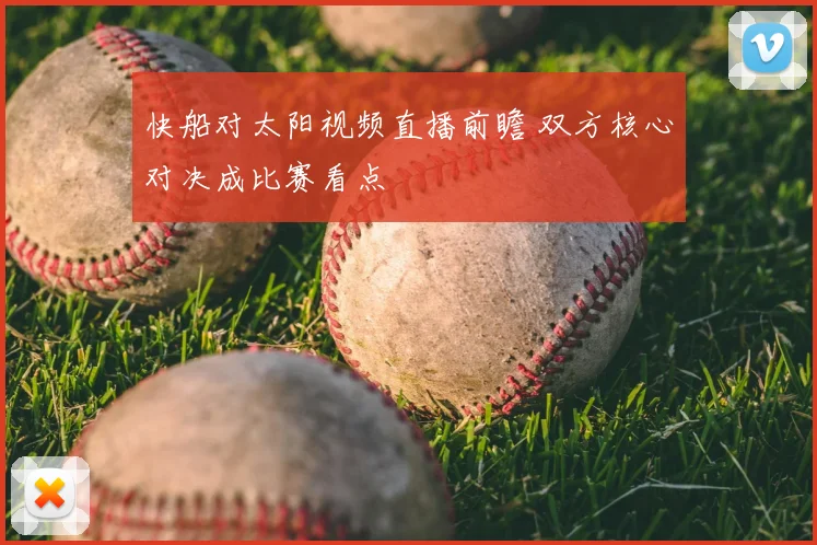 快船对太阳视频直播前瞻 双方核心对决成比赛看点