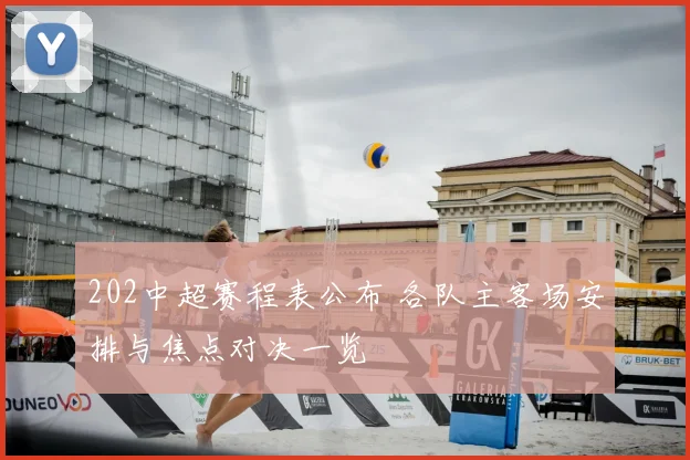 202中超赛程表公布 各队主客场安排与焦点对决一览