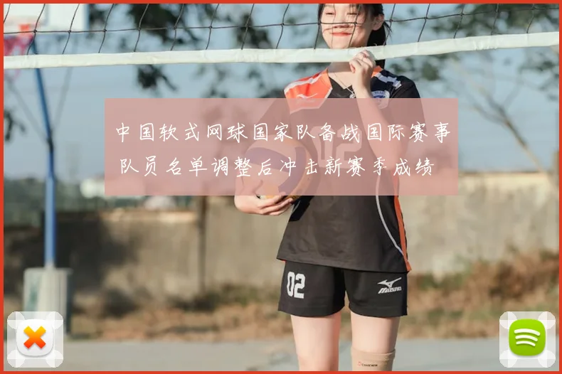 中国软式网球国家队备战国际赛事 队员名单调整后冲击新赛季成绩