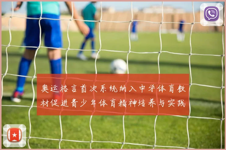 奥运格言首次系统纳入中学体育教材促进青少年体育精神培养与实践