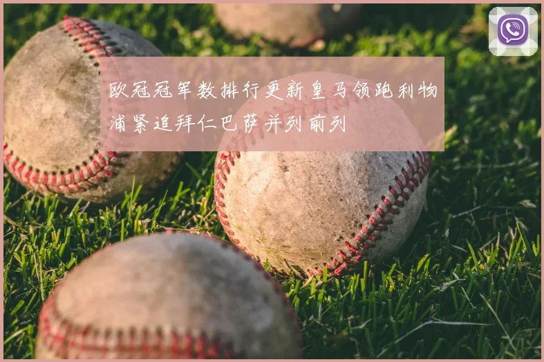 欧冠冠军数排行更新皇马领跑利物浦紧追拜仁巴萨并列前列