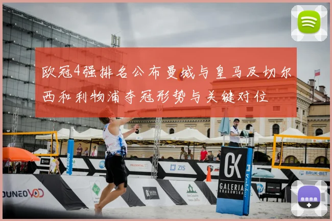 欧冠4强排名公布曼城与皇马及切尔西和利物浦夺冠形势与关键对位