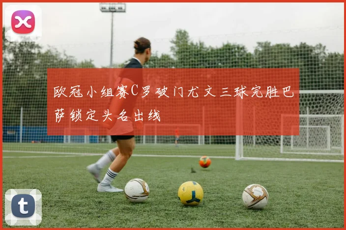 欧冠小组赛C罗破门尤文三球完胜巴萨锁定头名出线