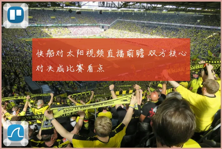 快船对太阳视频直播前瞻 双方核心对决成比赛看点