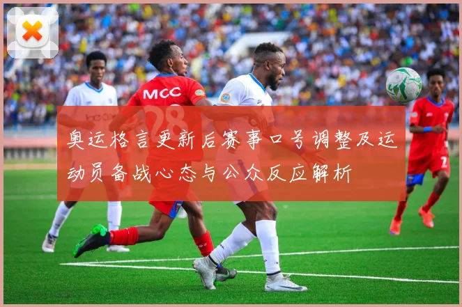 奥运格言更新后赛事口号调整及运动员备战心态与公众反应解析