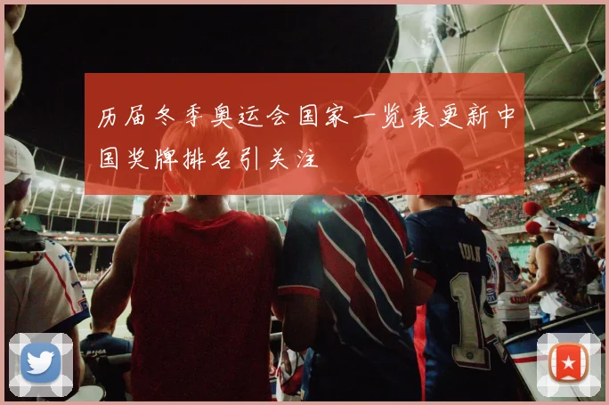 历届冬季奥运会国家一览表更新中国奖牌排名引关注