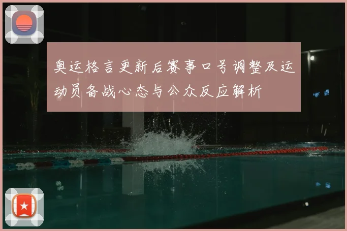奥运格言更新后赛事口号调整及运动员备战心态与公众反应解析
