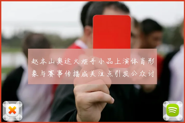 赵本山奥运火炬手小品上演体育形象与赛事传播成关注点引发公众讨论