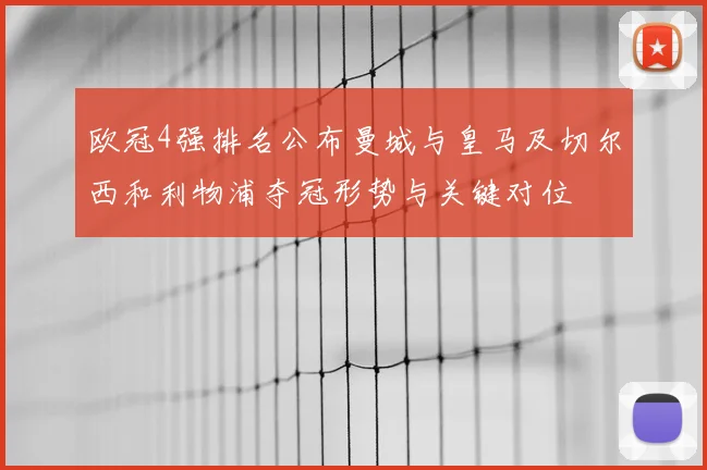 欧冠4强排名公布曼城与皇马及切尔西和利物浦夺冠形势与关键对位