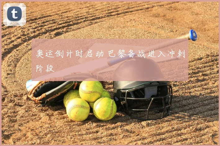 奥运倒计时启动 巴黎备战进入冲刺阶段