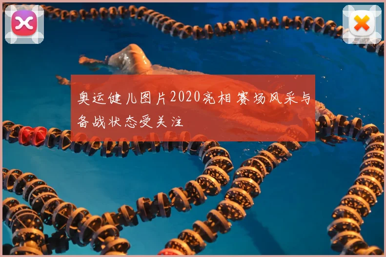 奥运健儿图片2020亮相 赛场风采与备战状态受关注