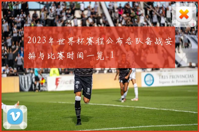 2023年世界杯赛程公布各队备战安排与比赛时间一览_1