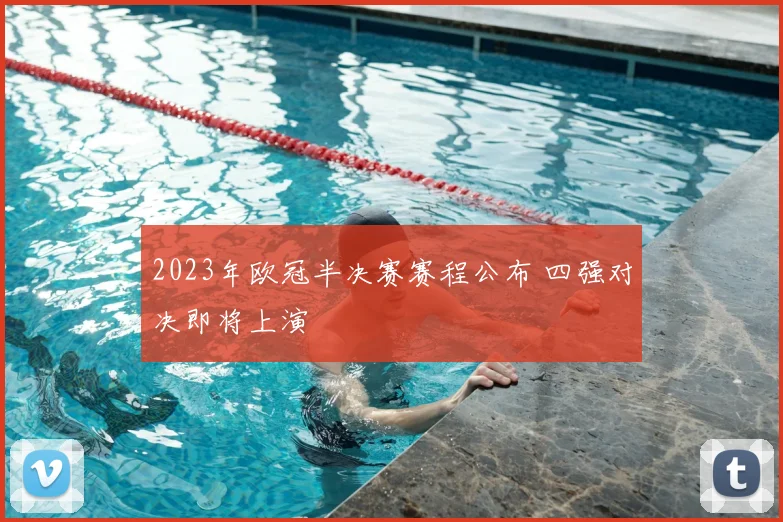 2023年欧冠半决赛赛程公布 四强对决即将上演