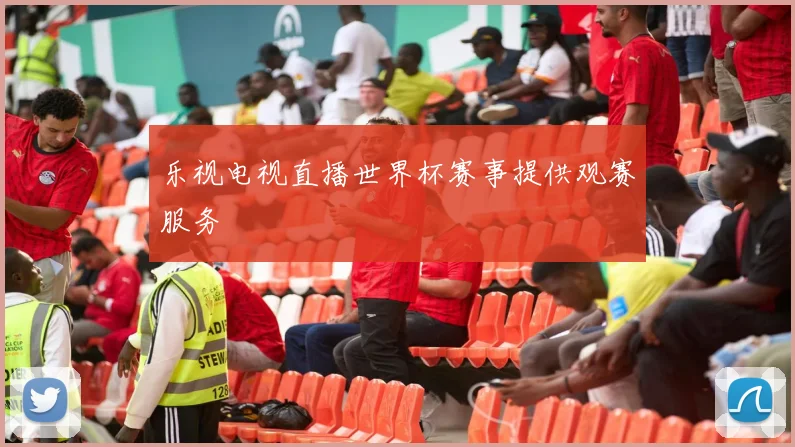 乐视电视直播世界杯赛事提供观赛服务