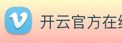 开云官方在线登陆入口 logo